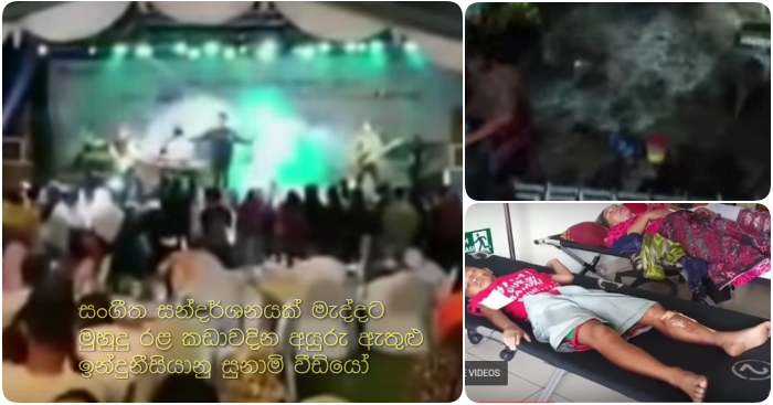 Indonesian Tsunami videos of sea waves barging into the midst of a music show! Indonesian Tsunami videos of sea waves barging into the midst of a music show!