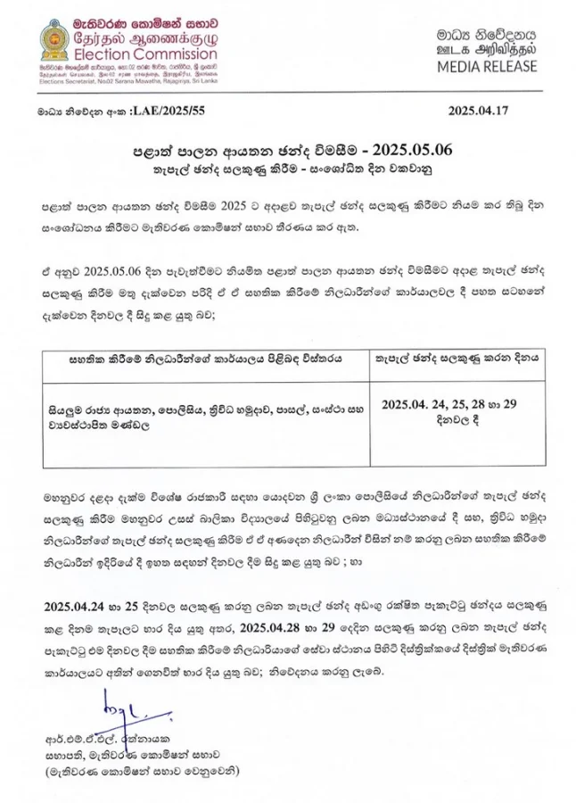 මැතිවරණ කොමිසම නිකුත් කළ නිවේදනය