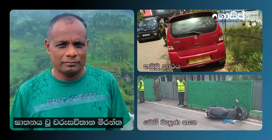 mirantha-who-died-after-being-shot-in-ambalangoda-has-underworld-connections-sjb-candidate