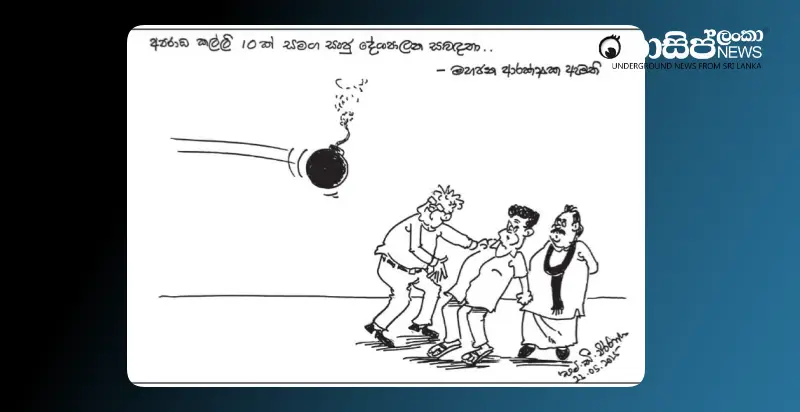 ranil-sajith-a-time-bomb-for-mahinda-thursdaycartoon