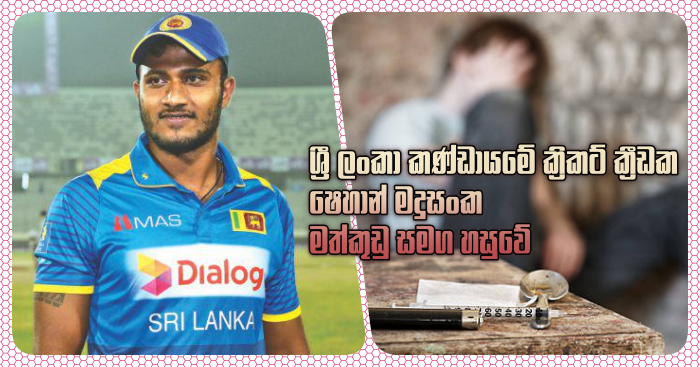 detention-order-issued-for-former-cricketer-shehan-madusanka-for-possession-of-drugs