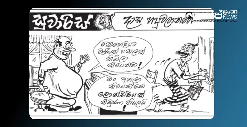 keheliyas-laundry-is-closed-and-a-gem-mine-is-left-behind-friday-cartoon