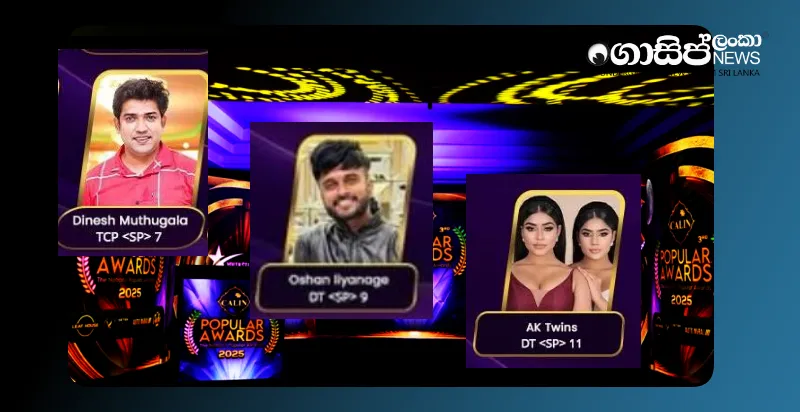 muthugala-oshan-anu-and-kanu-who-were-nominated-for-the-most-popular-awards-voluntarily-withdraw