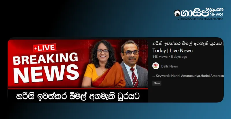 jvp-npp-now-split-harini-responds-to-talk-of-a-new-prime-minister-by-cutting-me-off jvp-npp-now-split-harini-responds-to-talk-of-a-new-prime-minister-by-cutting-me-off