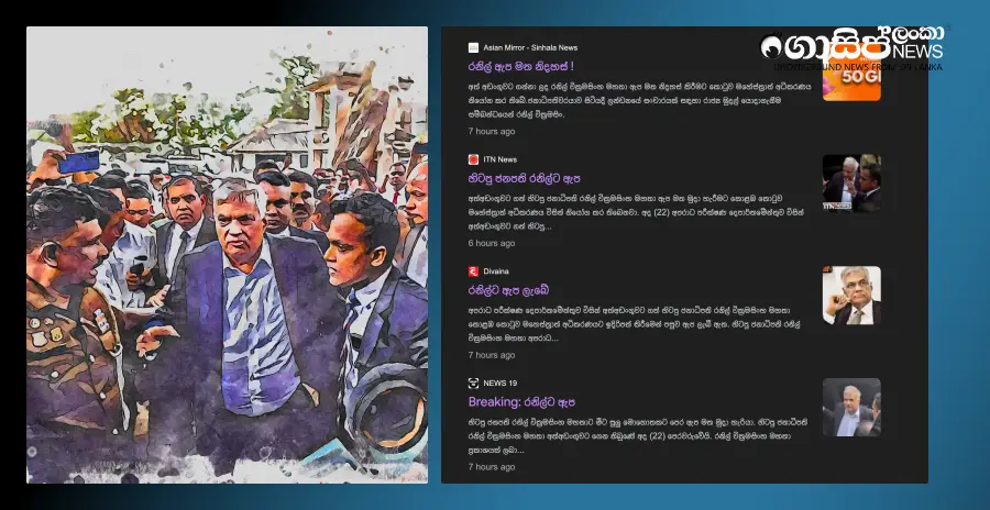 the-story-of-ranil-being-admitted-to-the-prison-hospital-due-to-high-blood-pressure-and-the-news-of-him-being-granted-bail-even-though-he-had-not-been-granted-bail