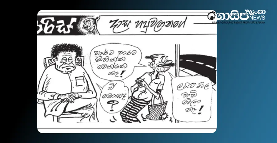 electricity-bill-will-not-increase-sajith-will-not-go-on-the-road-wednesday-cartoon