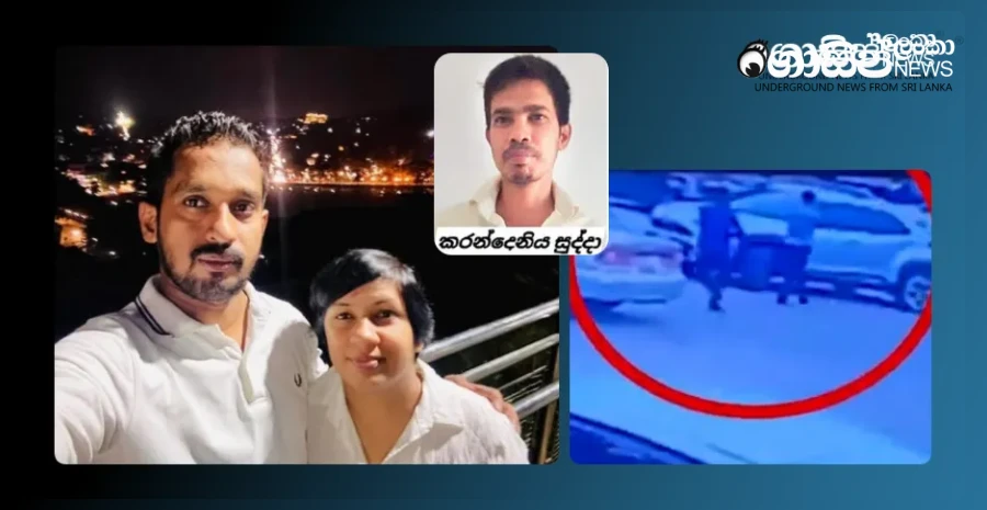 update-karandeniya-sudda-killed-his-ex-lawyer-and-his-wife-after-sending-information-to-cctv
