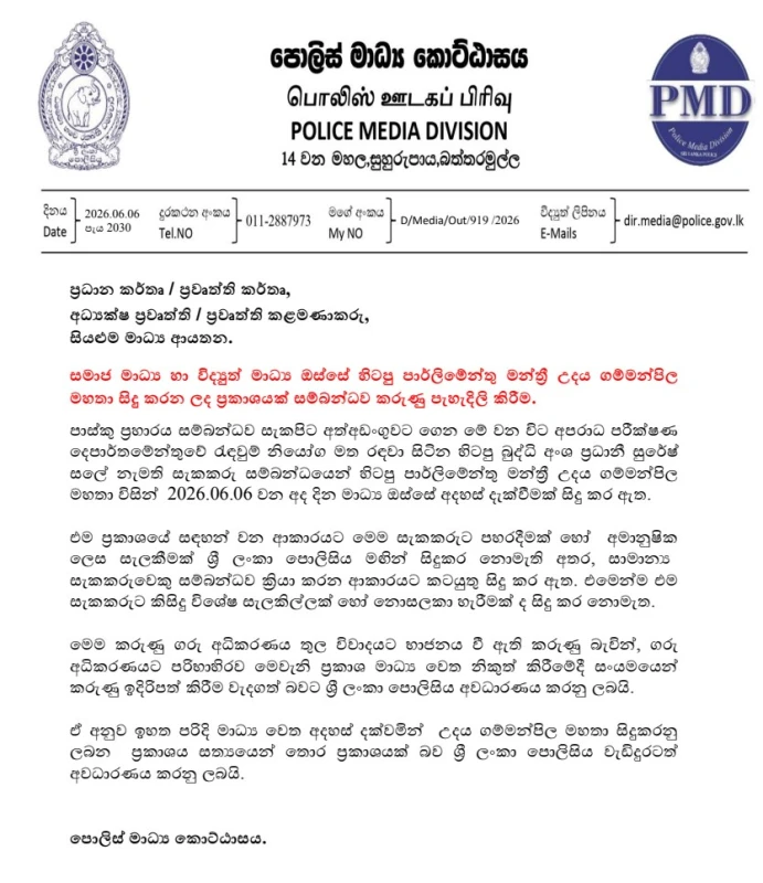 an-announcement-from-the-police-about-gammanpila-cannot-be-made-to-mislead-the-public-about-sale