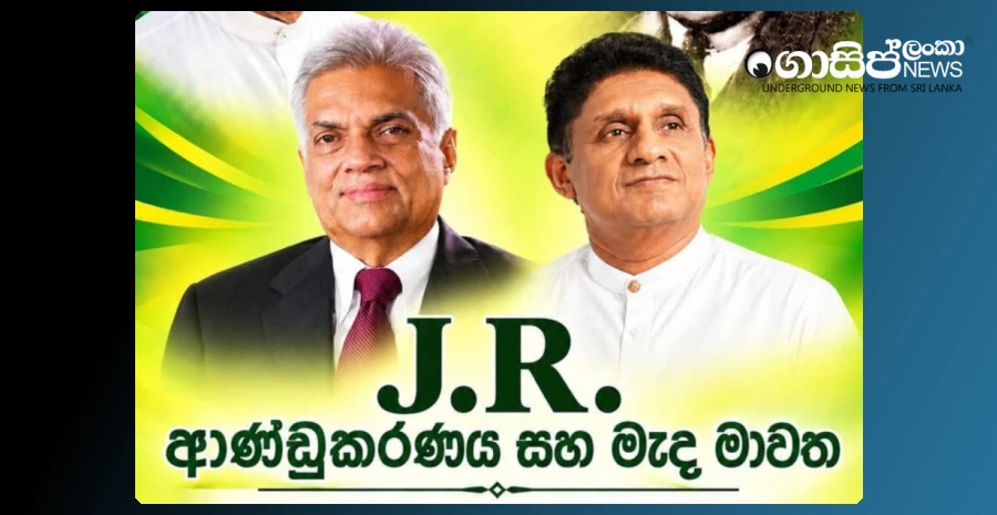 ranil-and-sajith-unite-because-of-jr