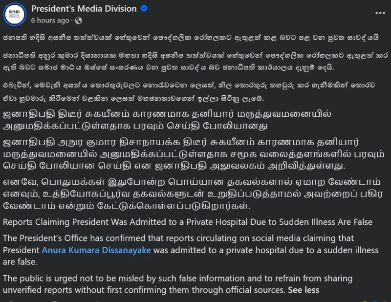 the-story-of-president-anura-kumara-being-hospitalized